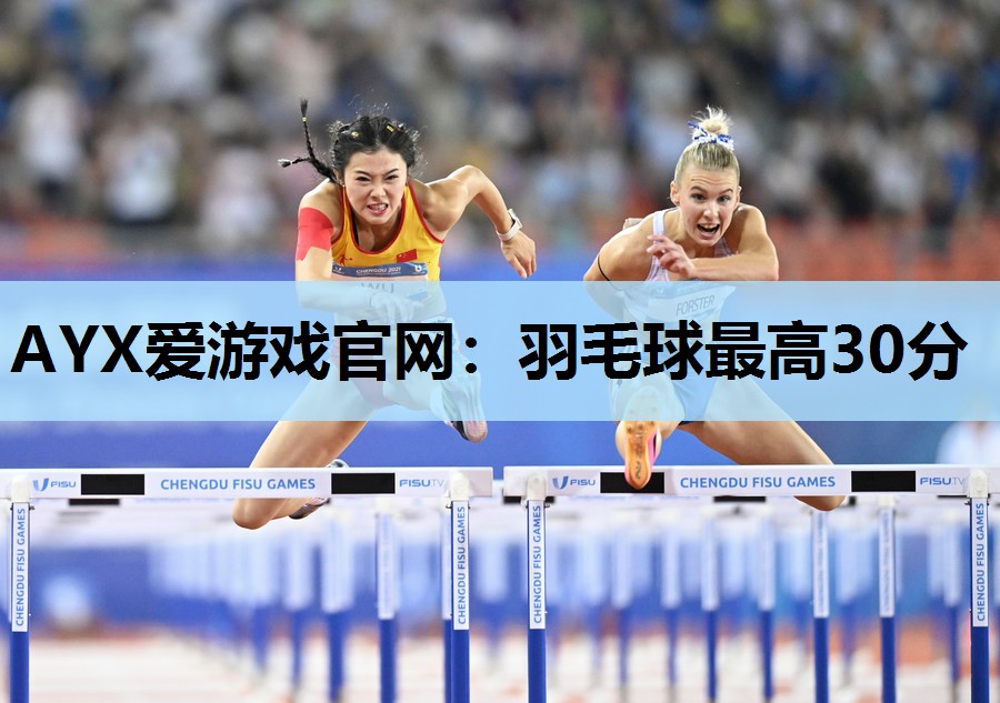 羽毛球最高30分 羽毛球最高30分