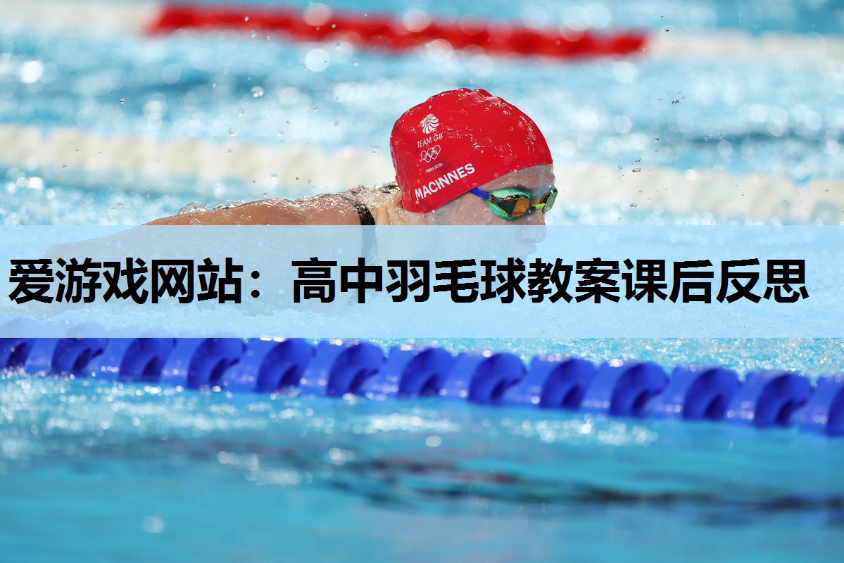 高中羽毛球教案课后反思 高中羽毛球教案课后反思