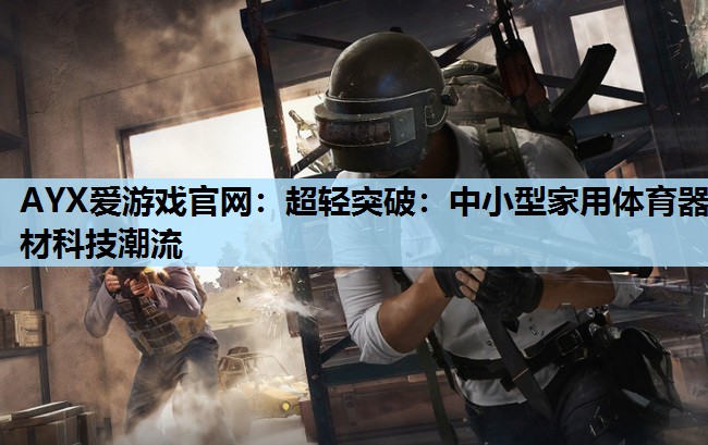 超轻突破:中小型家用体育器材科技潮流 超轻突破:中小型家用体育器材科技潮流