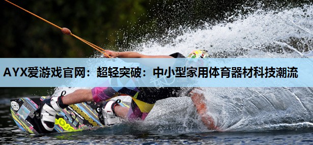 超轻突破:中小型家用体育器材科技潮流 超轻突破:中小型家用体育器材科技潮流