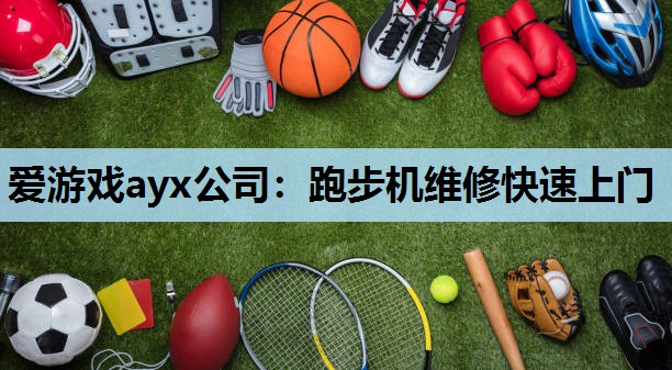 跑步机维修快速上门 跑步机维修快速上门