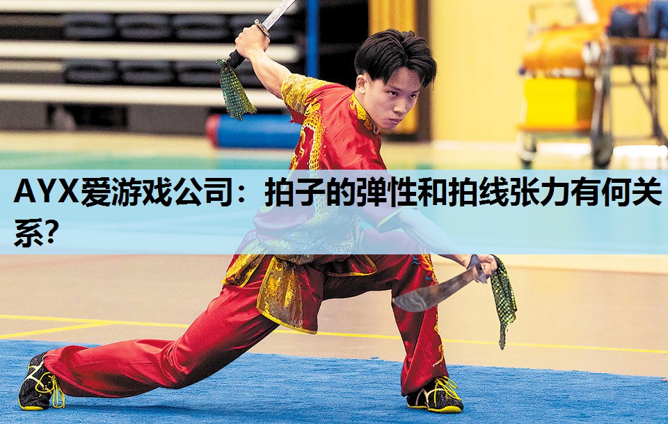 拍子的弹性和拍线张力有何关系? 拍子的弹性和拍线张力有何关系?