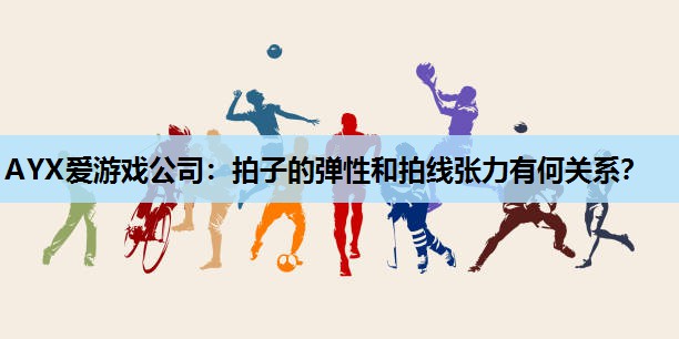 拍子的弹性和拍线张力有何关系? 拍子的弹性和拍线张力有何关系?