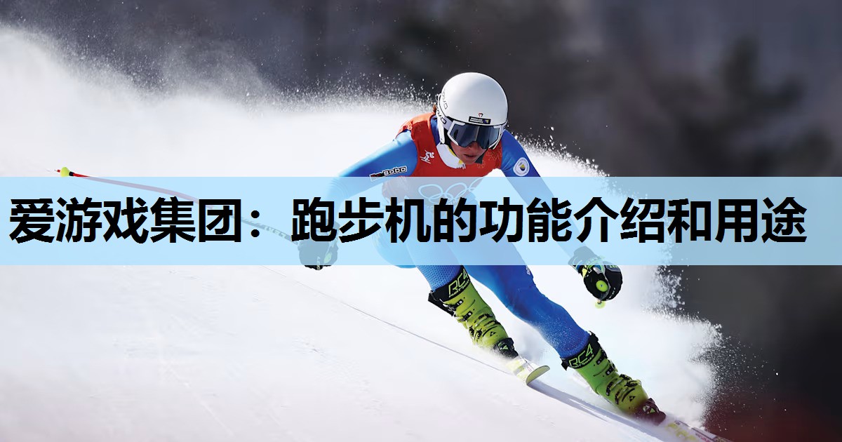 跑步机的功能介绍和用途 跑步机的功能介绍和用途