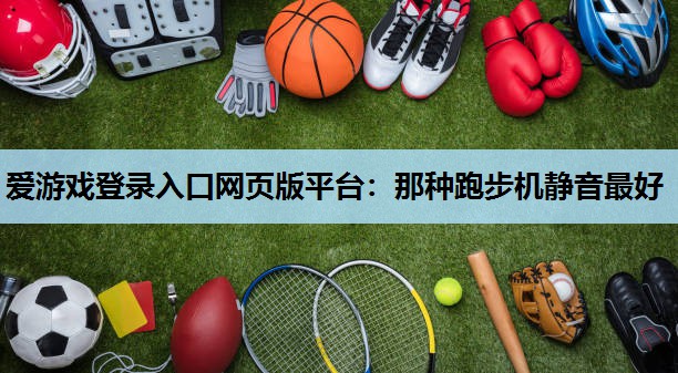 那种跑步机静音最好 那种跑步机静音最好