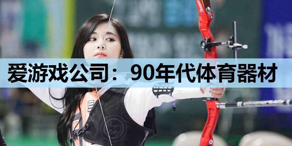 90年代体育器材 90年代体育器材