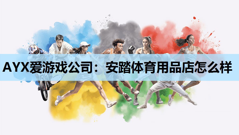 安踏体育用品店怎么样 安踏体育用品店怎么样