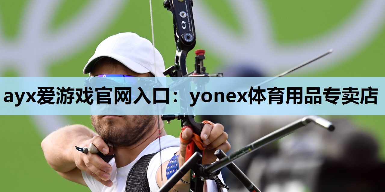 yonex体育用品专卖店 yonex体育用品专卖店