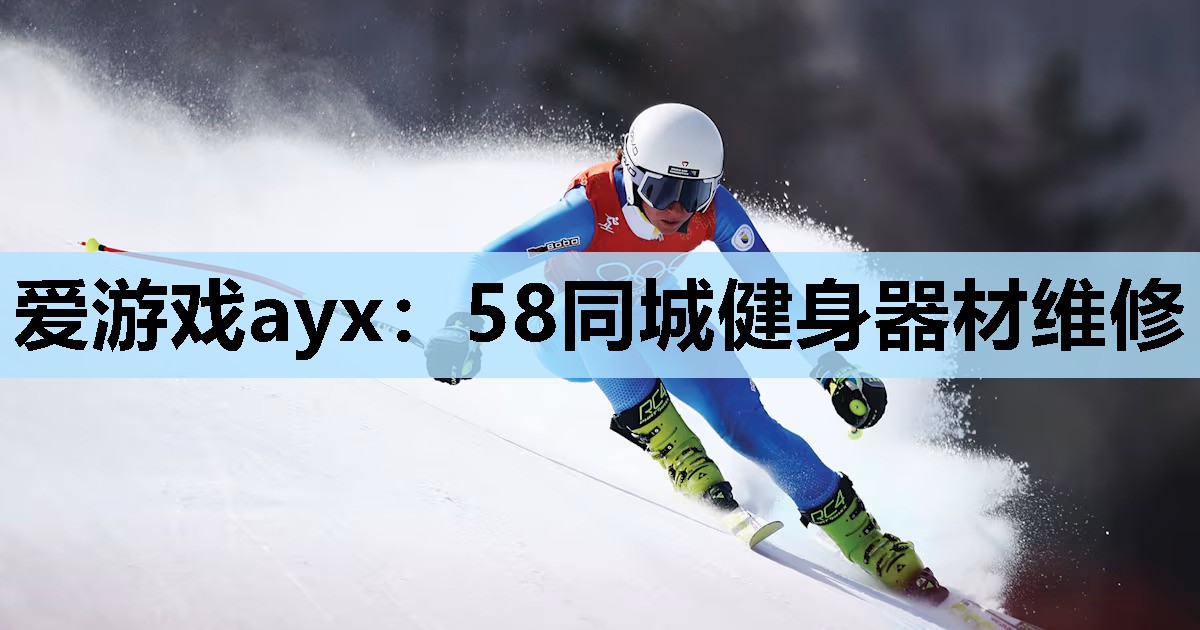 58同城健身器材维修 58同城健身器材维修