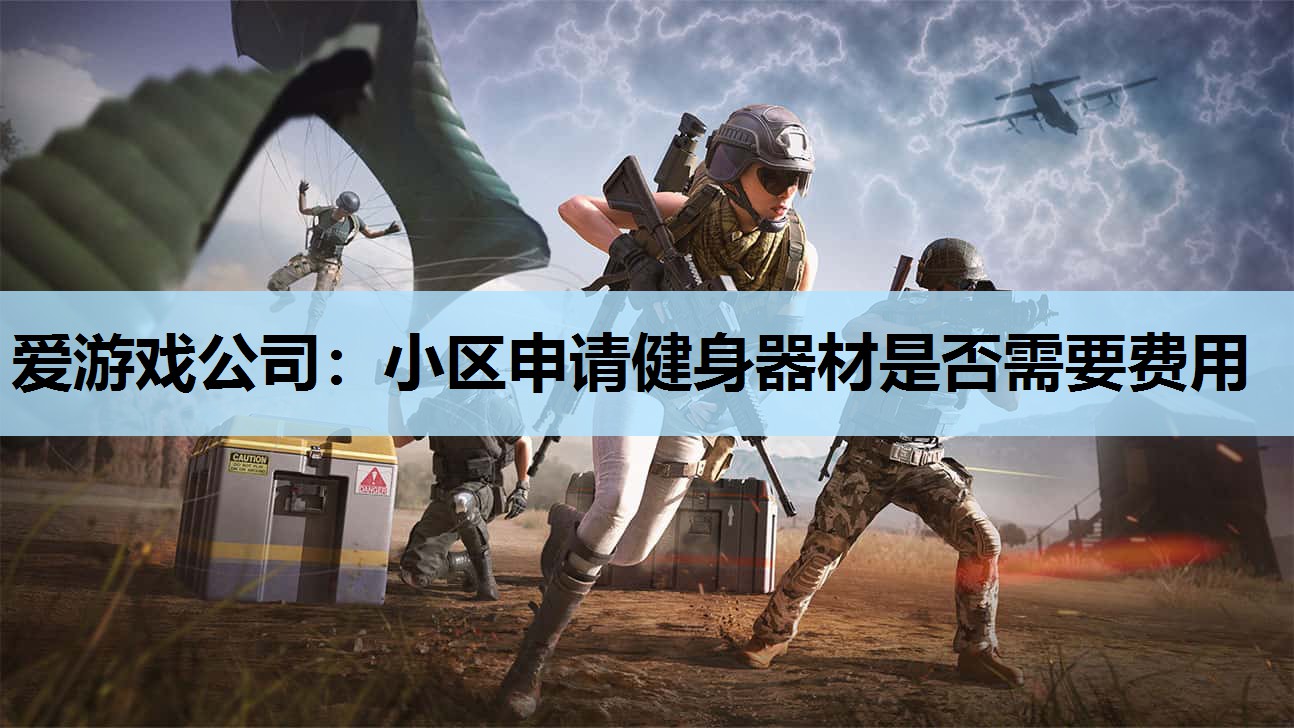 小区申请健身器材是否需要费用 小区申请健身器材是否需要费用