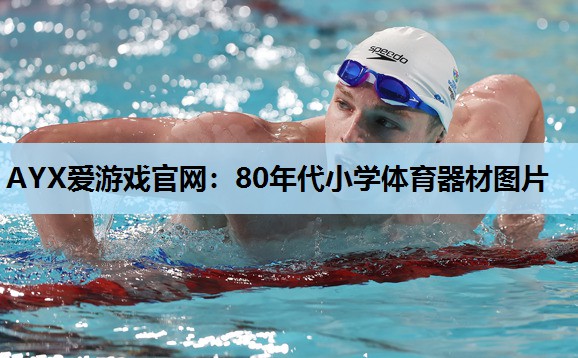 80年代小学体育器材图片 80年代小学体育器材图片