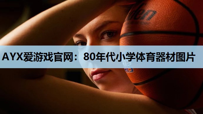 80年代小学体育器材图片 80年代小学体育器材图片