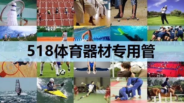 518体育器材专用管 518体育器材专用管