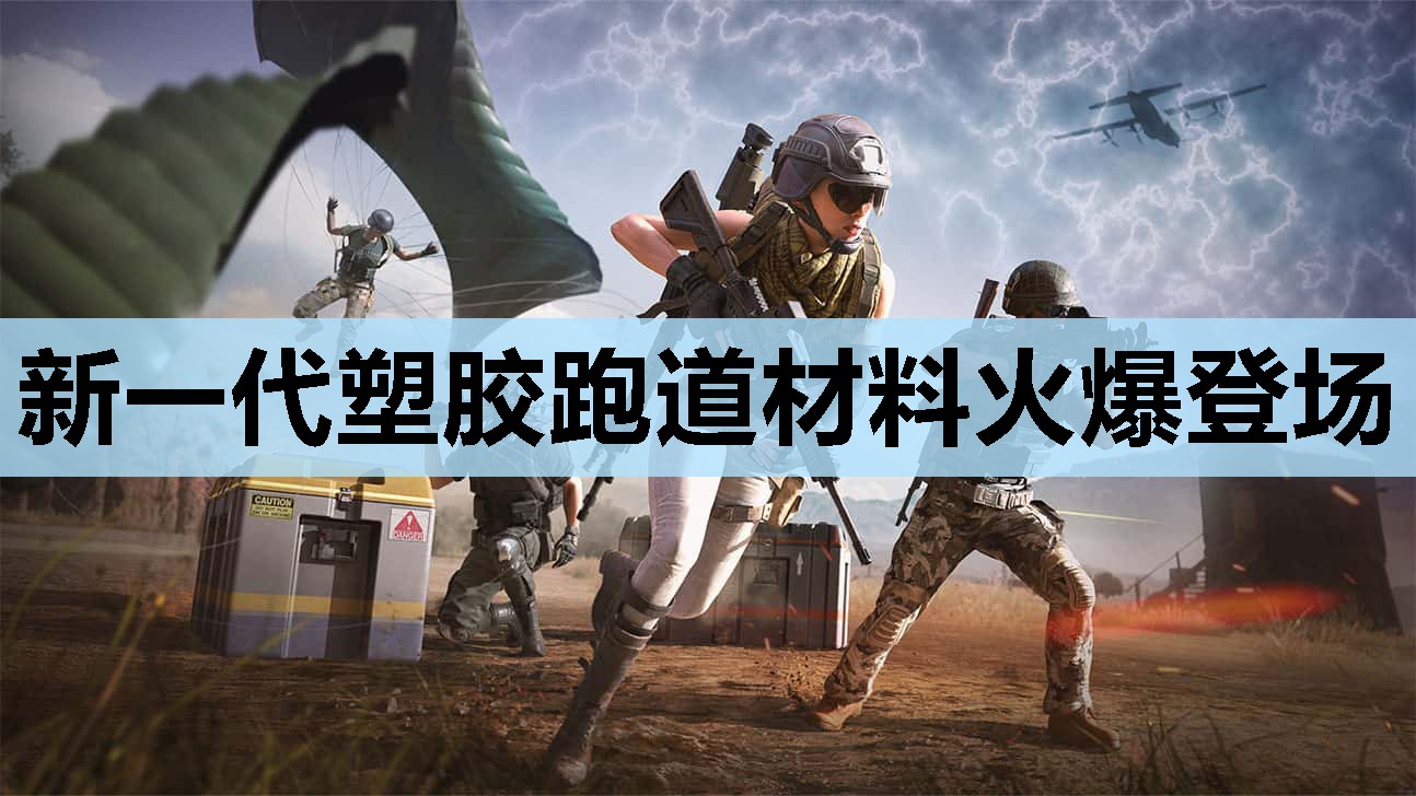 新一代塑胶跑道材料火爆登场 新一代塑胶跑道材料火爆登场