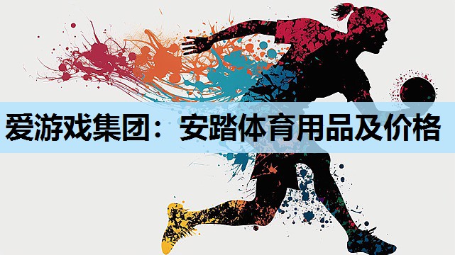 安踏体育用品及价格 安踏体育用品及价格