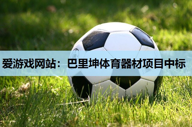 巴里坤体育器材项目中标 巴里坤体育器材项目中标