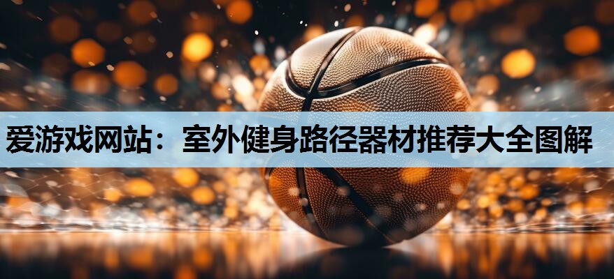 室外健身路径器材推荐大全图解 室外健身路径器材推荐大全图解