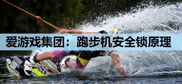 跑步机安全锁原理 跑步机安全锁原理