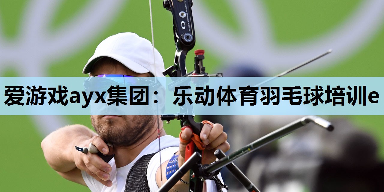 乐动体育羽毛球培训e 乐动体育羽毛球培训e