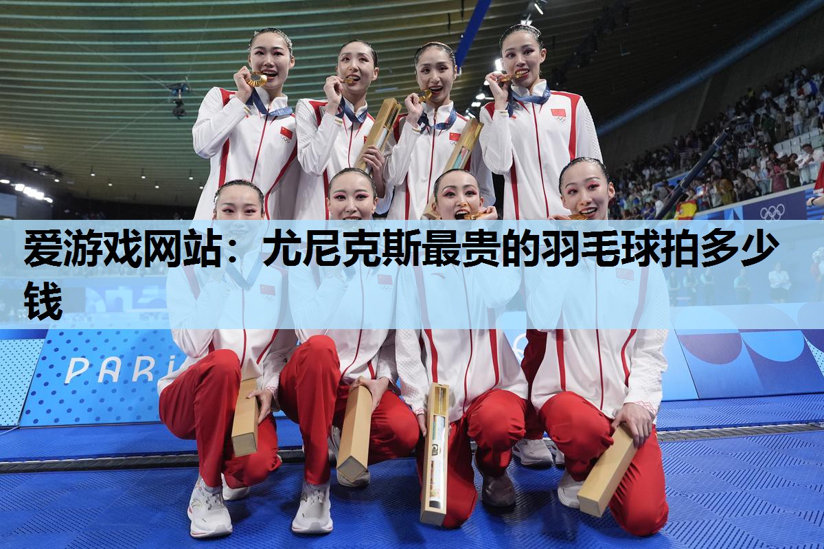 尤尼克斯最贵的羽毛球拍多少钱 尤尼克斯最贵的羽毛球拍多少钱