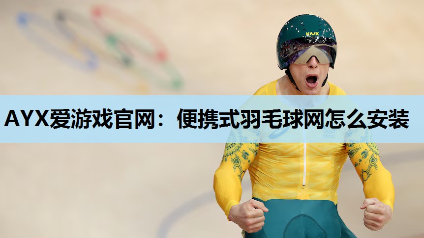 便携式羽毛球网怎么安装 便携式羽毛球网怎么安装