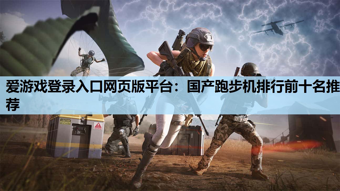国产跑步机排行前十名推荐 国产跑步机排行前十名推荐