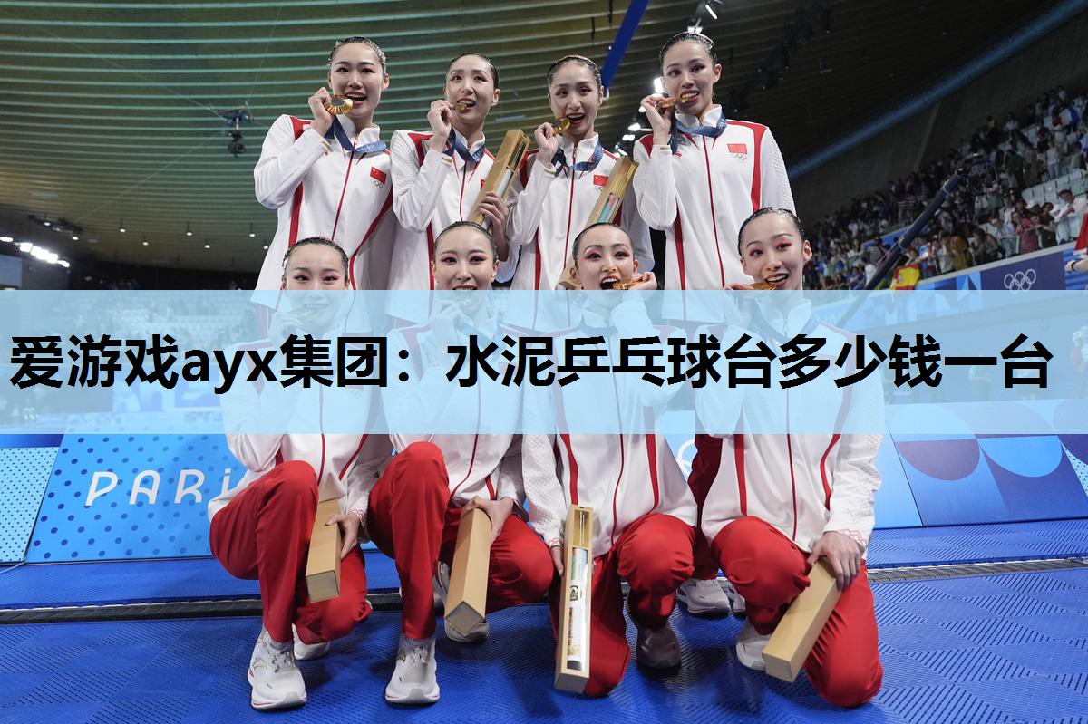 水泥乒乓球台多少钱一台 水泥乒乓球台多少钱一台