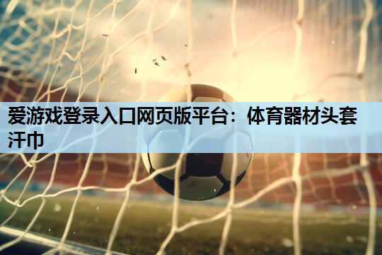 体育器材头套汗巾 体育器材头套汗巾