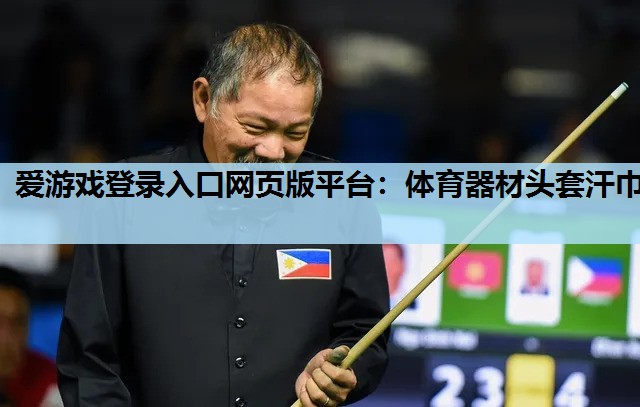 体育器材头套汗巾 体育器材头套汗巾
