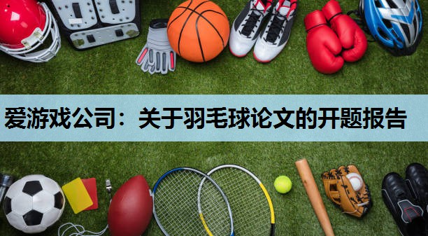关于羽毛球论文的开题报告 关于羽毛球论文的开题报告