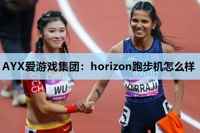horizon跑步机怎么样 horizon跑步机怎么样