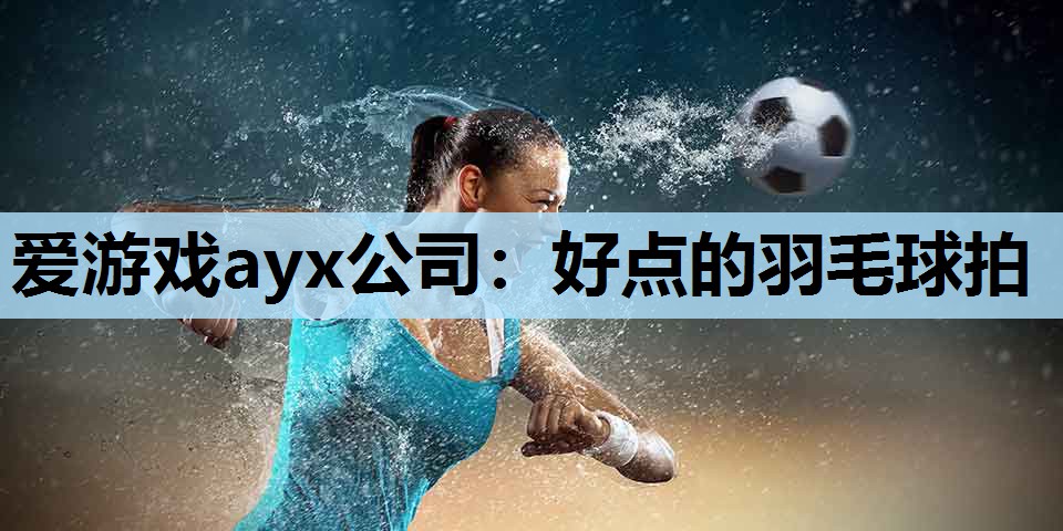 好点的羽毛球拍 好点的羽毛球拍