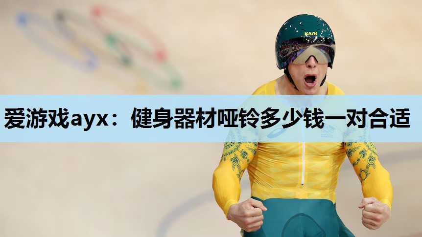 健身器材哑铃多少钱一对合适 健身器材哑铃多少钱一对合适