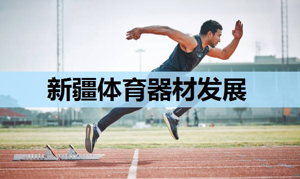 新疆体育器材发展 新疆体育器材发展