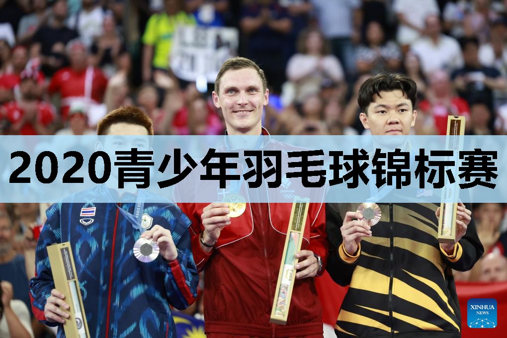 2020青少年羽毛球锦标赛 2020青少年羽毛球锦标赛