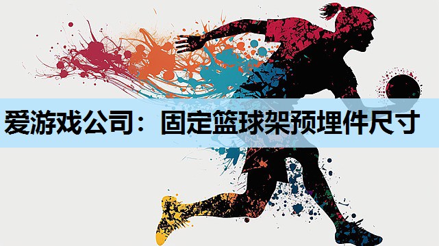 固定篮球架预埋件尺寸 固定篮球架预埋件尺寸