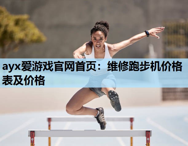 维修跑步机价格表及价格 维修跑步机价格表及价格