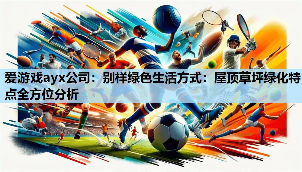 别样绿色生活方式:屋顶草坪绿化特点全方位分析 别样绿色生活方式:屋顶草坪绿化特点全方位分析