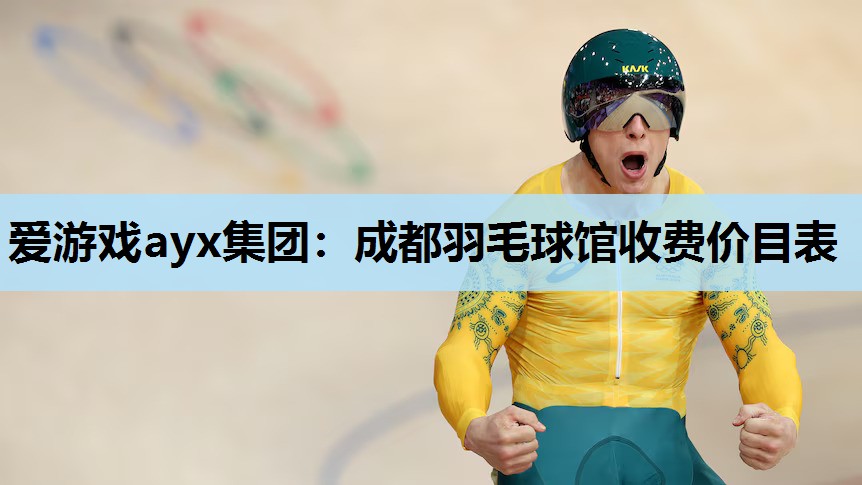 成都羽毛球馆收费价目表 成都羽毛球馆收费价目表