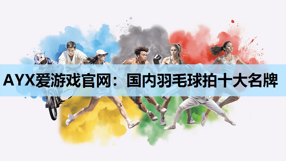 国内羽毛球拍十大名牌 国内羽毛球拍十大名牌