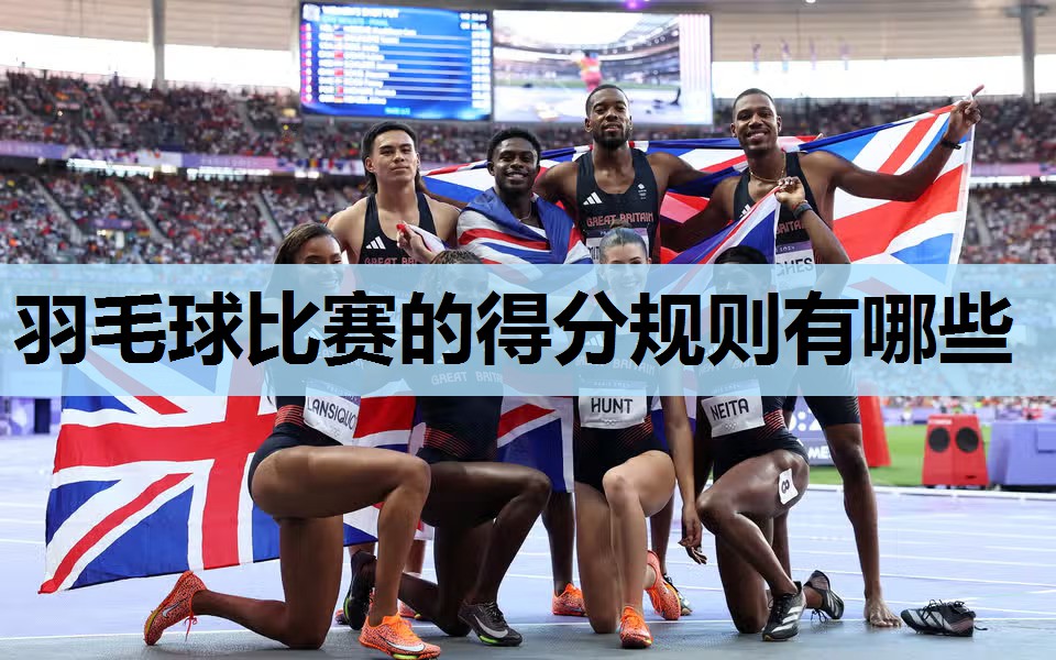 羽毛球比赛的得分规则有哪些 羽毛球比赛的得分规则有哪些