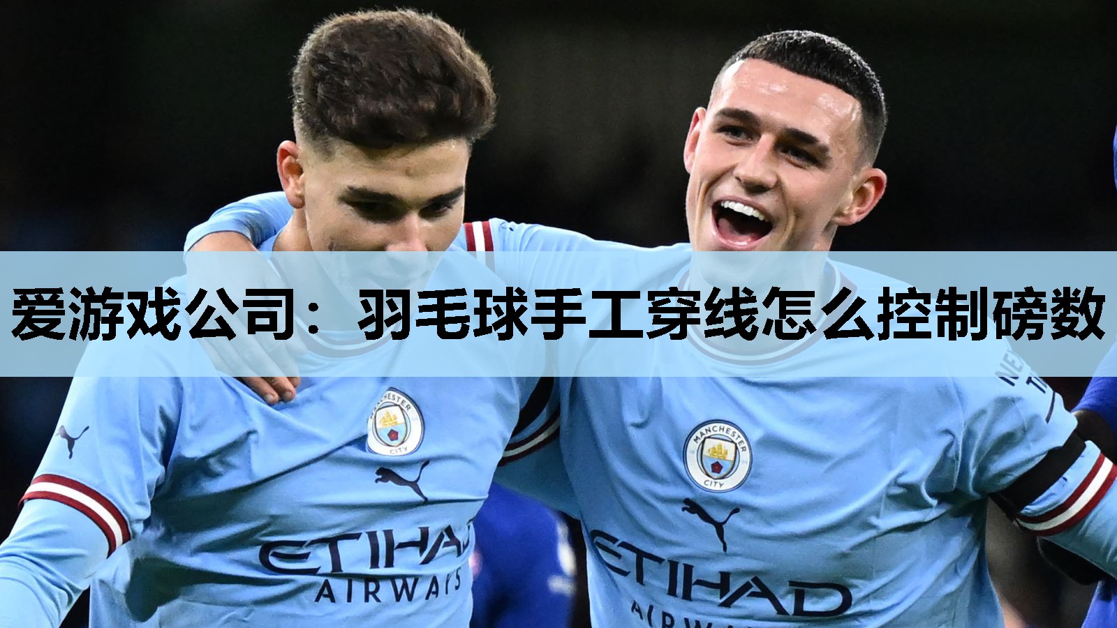 羽毛球手工穿线怎么控制磅数 羽毛球手工穿线怎么控制磅数