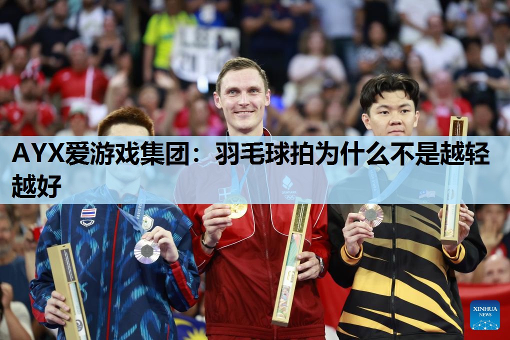 羽毛球拍为什么不是越轻越好 羽毛球拍为什么不是越轻越好