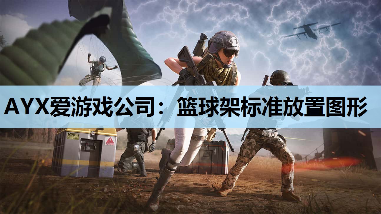篮球架标准放置图形 篮球架标准放置图形