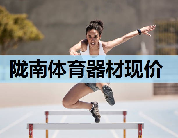 陇南体育器材现价 陇南体育器材现价